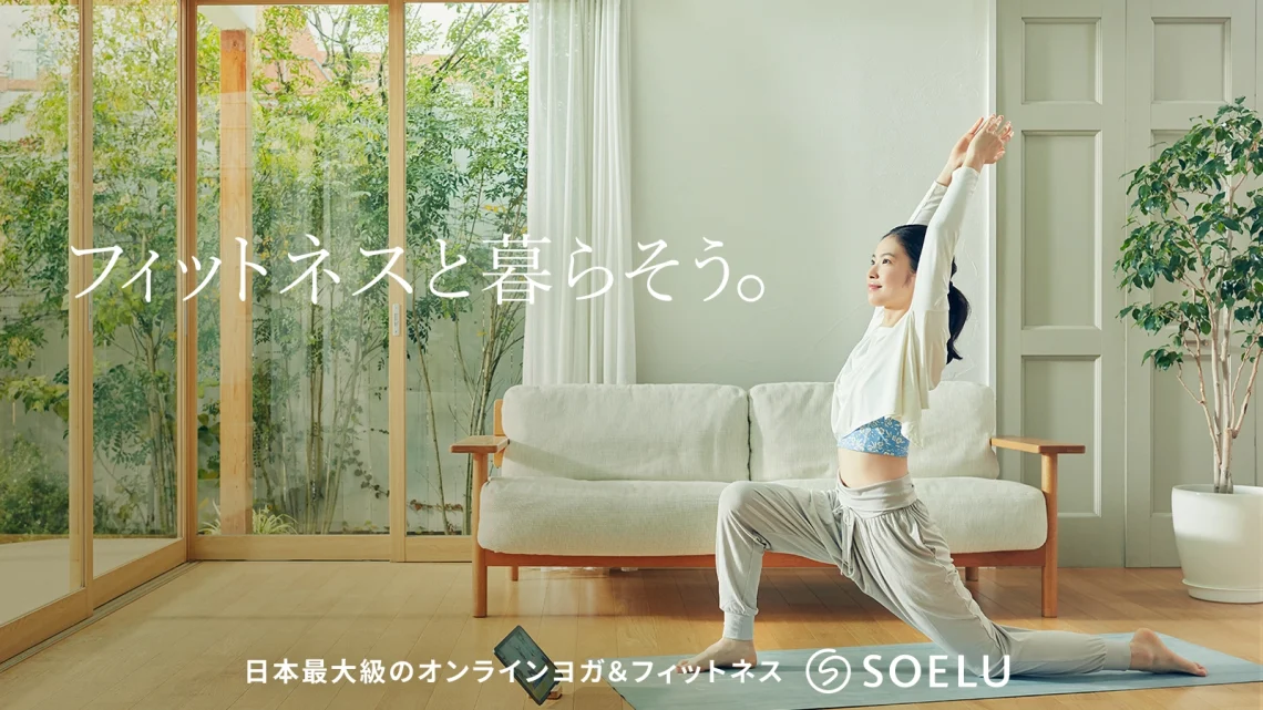スタジオ通いはもう古い！オンラインヨガ SOELU（ソエル）が女性に人気の理由とは？