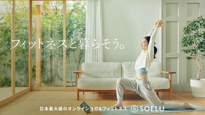 スタジオ通いはもう古い！オンラインヨガ SOELU（ソエル）が女性に人気の理由とは？
